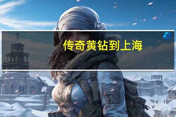 传奇黄钻到上海：142年仅3个女人戴过，奥黛丽赫本、Lady Gaga...