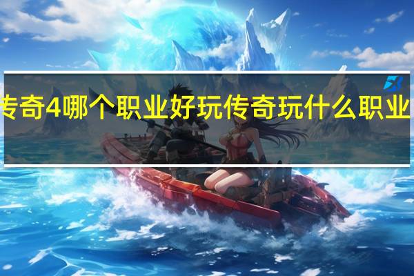 传奇4哪个职业好玩 传奇玩什么职业比较好