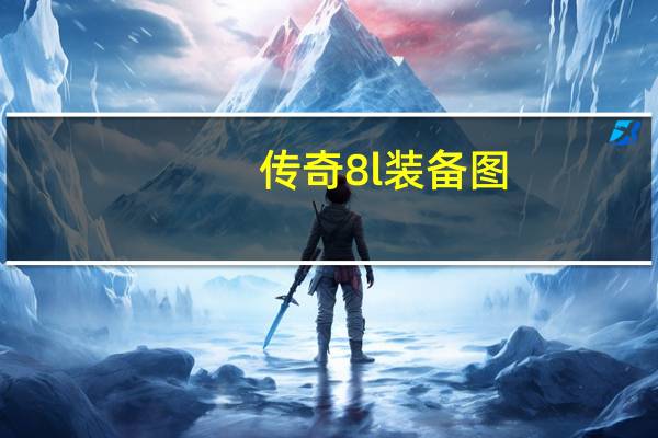 传奇8l装备图（8l9817）