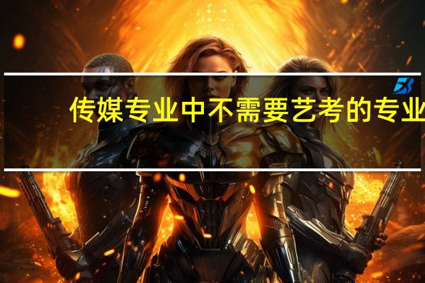 传媒专业中不需要艺考的专业