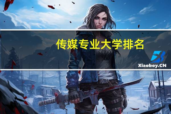 传媒专业大学排名