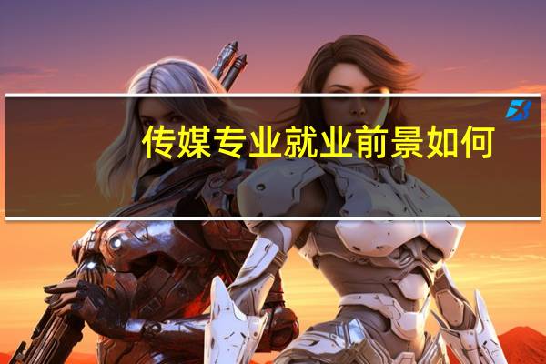传媒专业就业前景如何