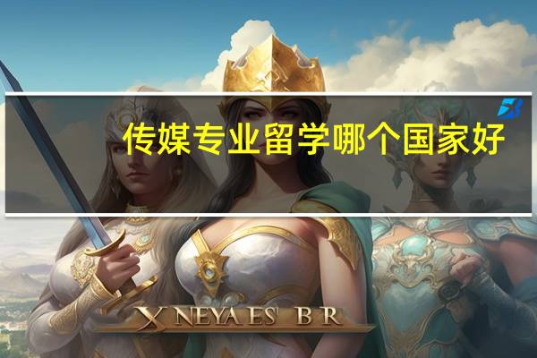 传媒专业留学哪个国家好