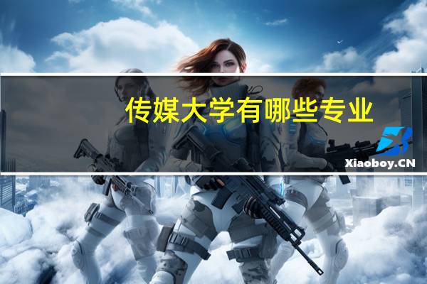 传媒大学有哪些专业?
