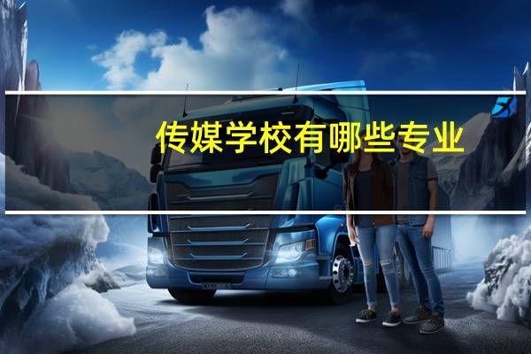 传媒学校有哪些专业