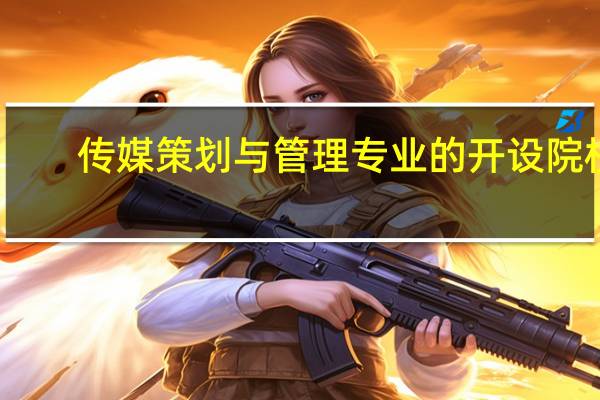 传媒策划与管理专业的开设院校