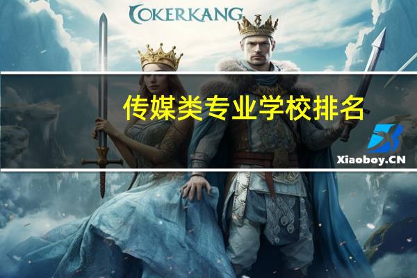 传媒类专业学校排名