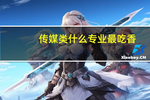 传媒类什么专业最吃香