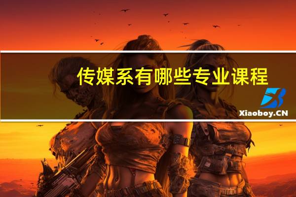 传媒系有哪些专业课程