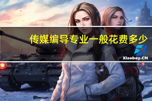 传媒编导专业一般花费多少