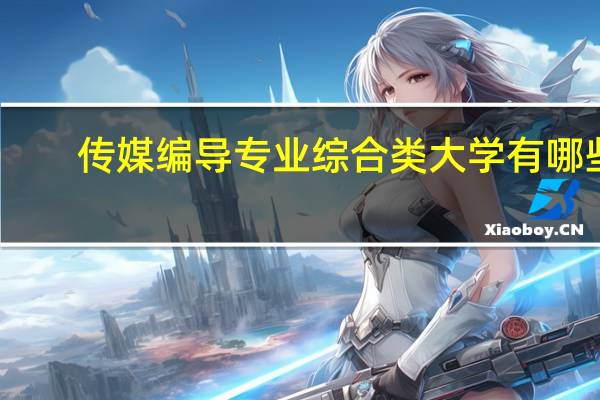 传媒编导专业综合类大学有哪些