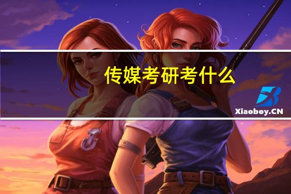 传媒考研考什么