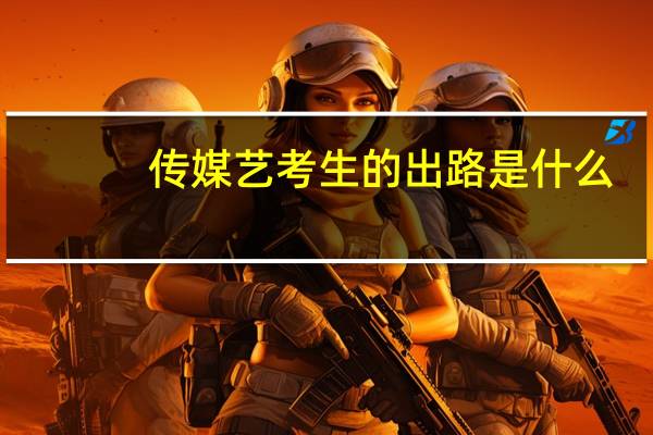传媒艺考生的出路是什么