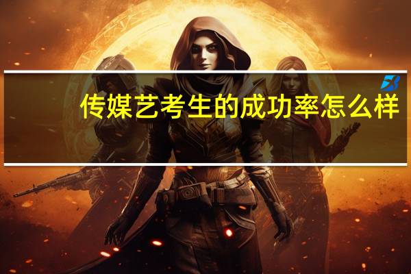 传媒艺考生的成功率怎么样