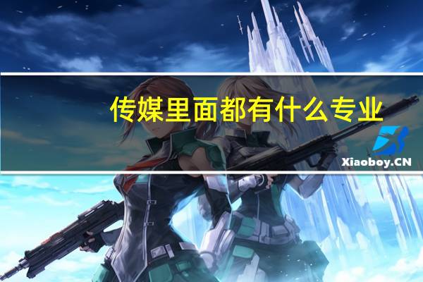传媒里面都有什么专业
