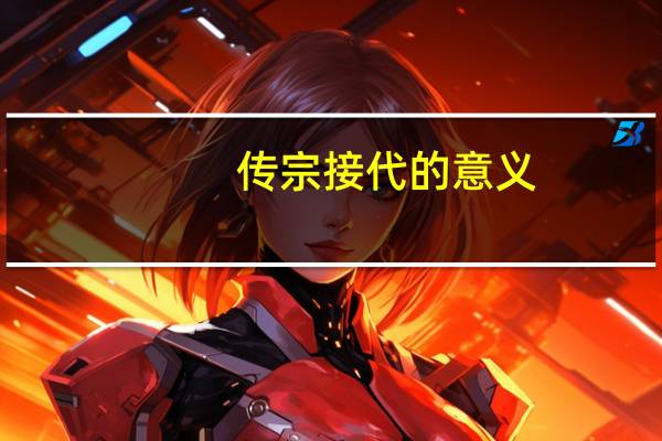 传宗接代的意义（传宗接代）
