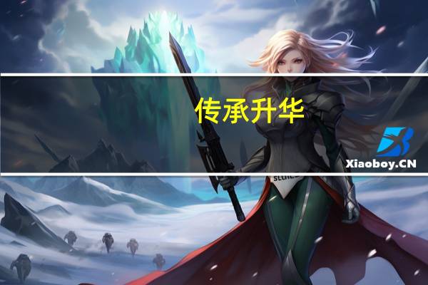 传承升华（传承升级图纸）