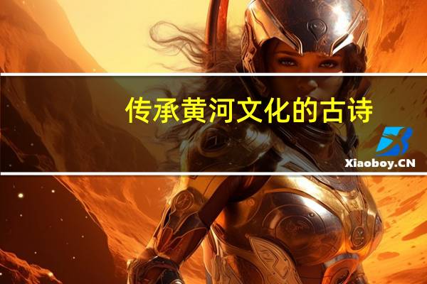 传承黄河文化的古诗