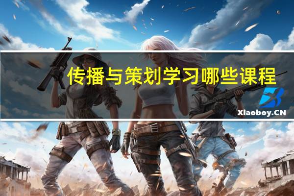 传播与策划学习哪些课程