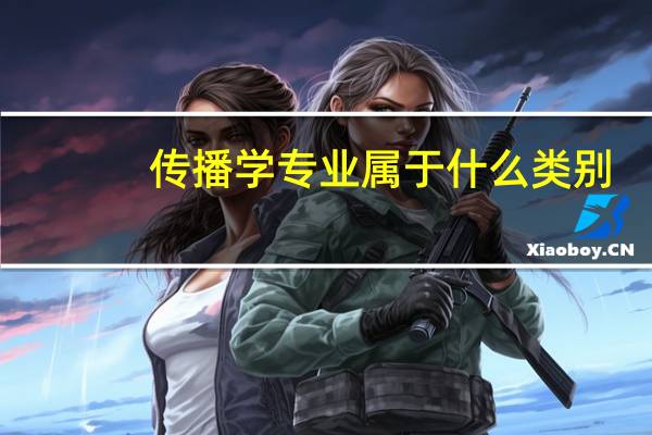 传播学专业属于什么类别