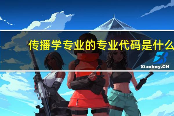 传播学专业的专业代码是什么