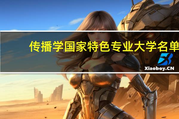 传播学国家特色专业大学名单