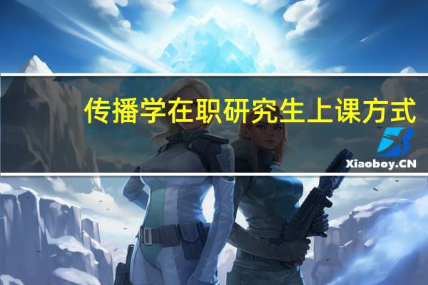 传播学在职研究生上课方式