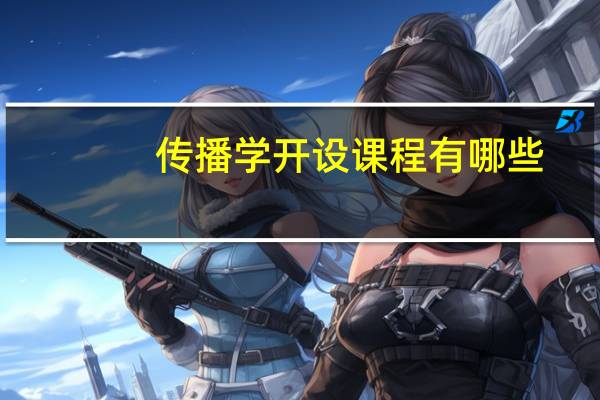传播学开设课程有哪些