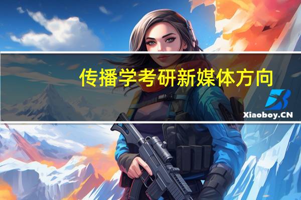 传播学考研新媒体方向