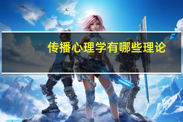 传播心理学有哪些理论