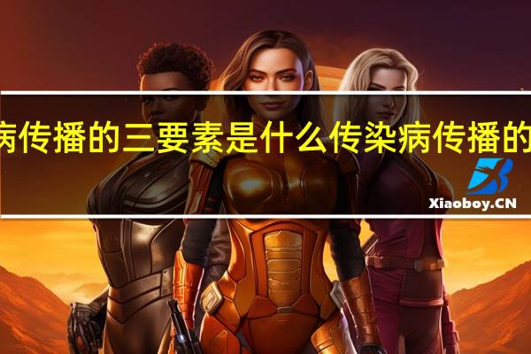 传染病传播的三要素是什么 传染病传播的三要素介绍