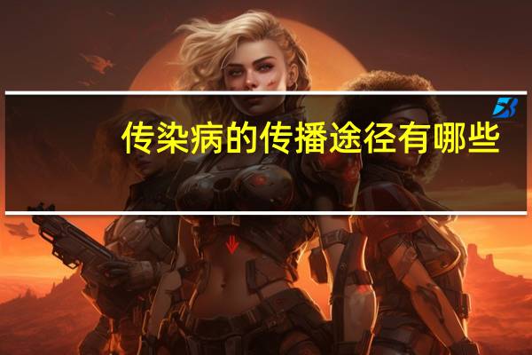 传染病的传播途径有哪些(梅毒的传播途径有哪些)