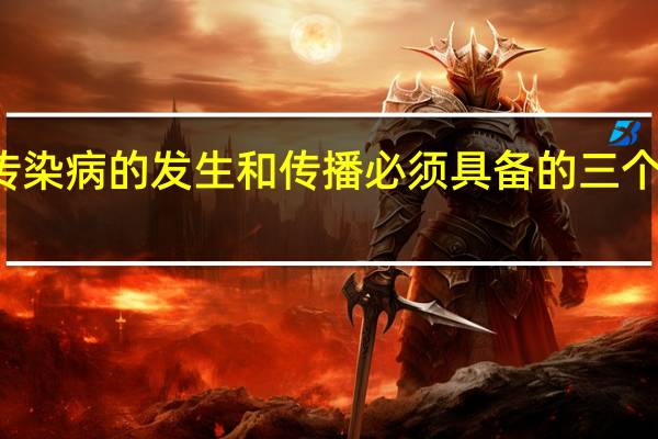 传染病的发生和传播必须具备的三个要素为