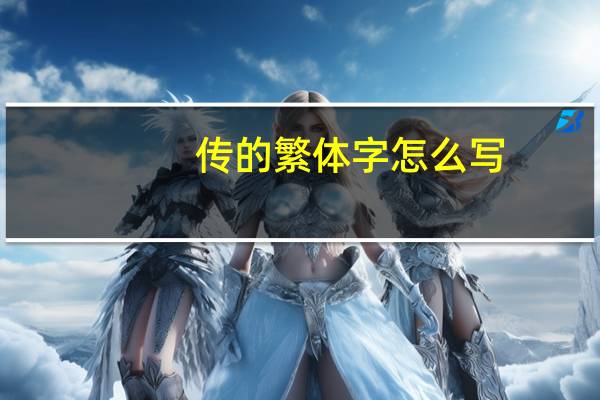 传的繁体字怎么写