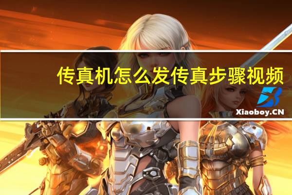 传真机怎么发传真步骤视频（传真机怎么发传真）