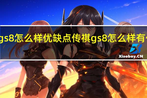 传祺gs8怎么样优缺点 传祺gs8怎么样有什么优缺点