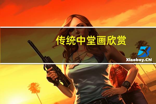 传统中堂画欣赏，还记得过去你们家客厅贴过哪些对联和画吗？