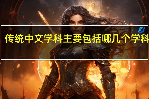 传统中文学科主要包括哪几个学科分支