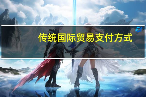 传统国际贸易支付方式（国际贸易支付方式）