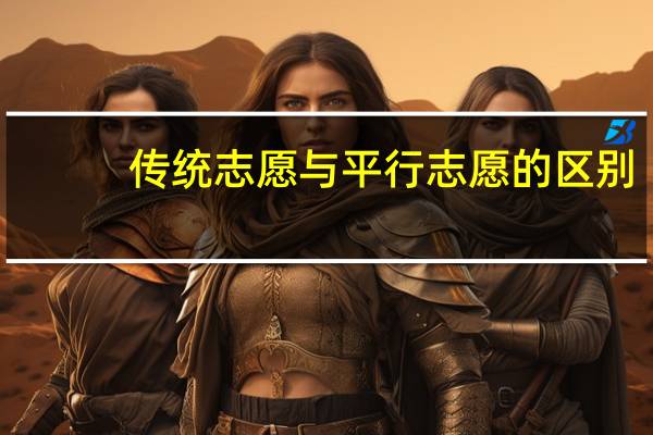 传统志愿与平行志愿的区别