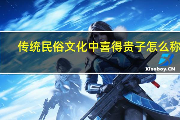 传统民俗文化中喜得贵子怎么称呼