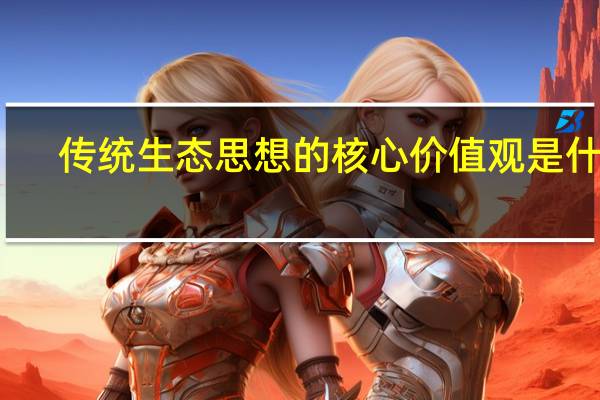 传统生态思想的核心价值观是什么