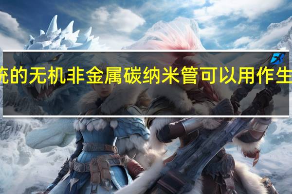 传统的无机非金属碳纳米管可以用作生产传感器