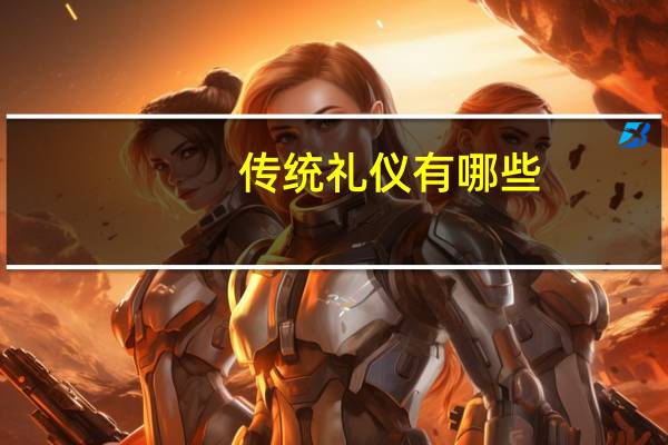 传统礼仪有哪些