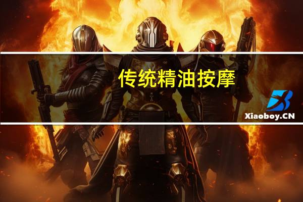 传统精油按摩（日本精油春士药按摩）