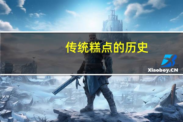 传统糕点的历史