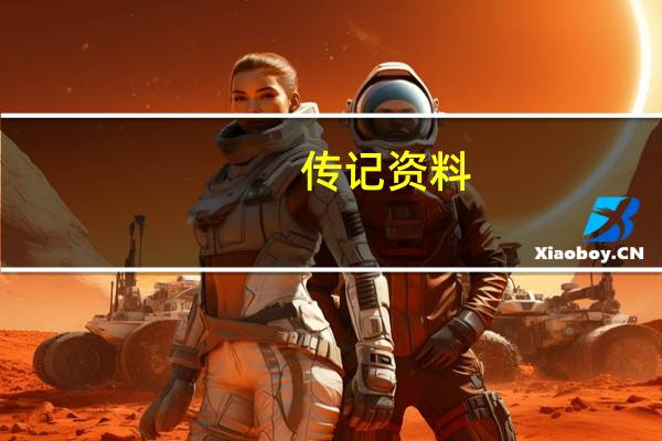 传记资料(传记简介)