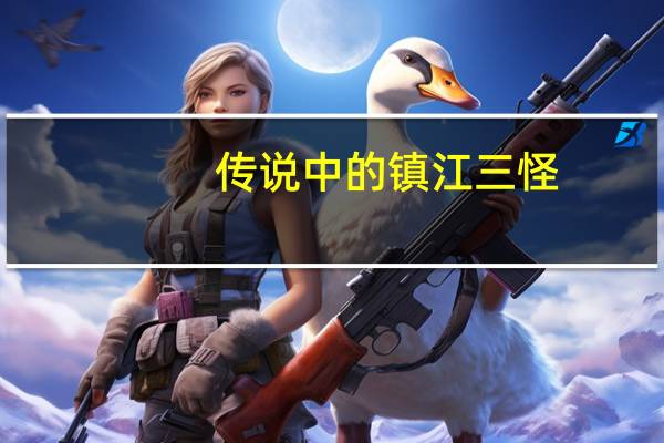 传说中的镇江三怪,你最爱哪一个