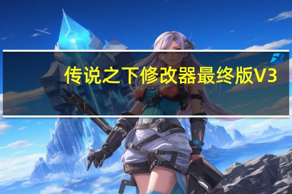 传说之下修改器最终版 V3.0.1 最新免费版（传说之下修改器最终版 V3.0.1 最新免费版功能简介）