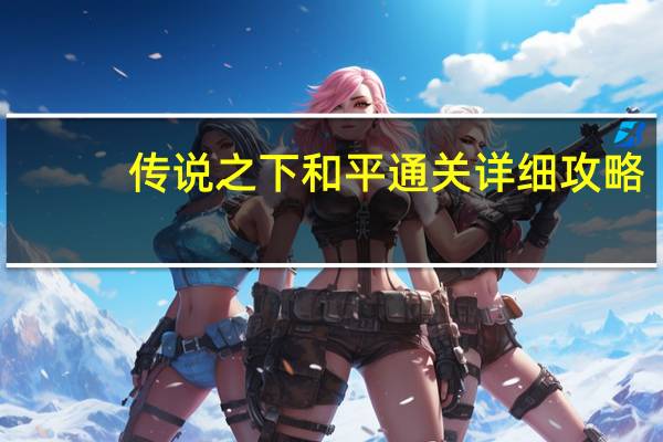传说之下和平通关详细攻略